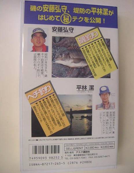 ★クロダイ必釣法/安藤弘守/平林潔★VHSビデオ