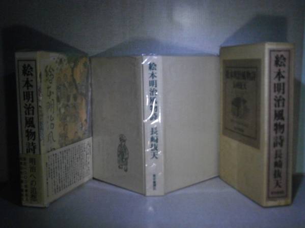 ☆長崎抜天『絵本明治風物詩』東京書房Ｓ46初2重函帯限定署名