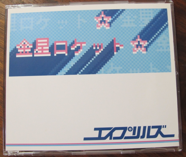 エイプリルズCD金星ロケット廃盤ネオ渋谷系イマイケンタロウUSAGI-CHANG RECORDS/APR-001[検索]フューチャーポップ