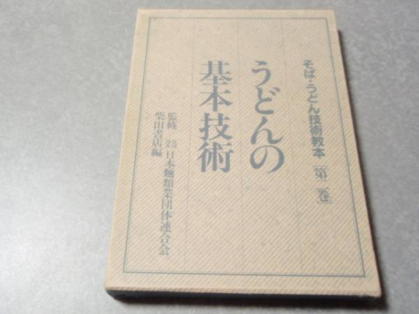そば・うどん技術教本〈第2巻〉うどんの基本技術