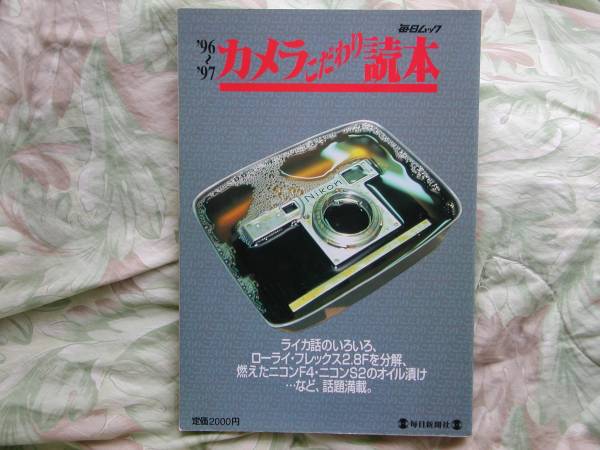 ◇カメラこだわり読本 ’96-’97 ■ローライ?フレックス2.8Fを分解　ライカM3M6TTLS2ツァイスM7ニコンF4S2