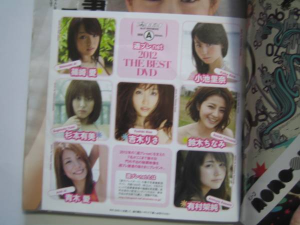 プレイボーイ　2012?9?10綾瀬はるか篠崎愛有村架純吉木りさ鈴木ちなみ青木愛小池里奈杉本有美★ＤＶＤ