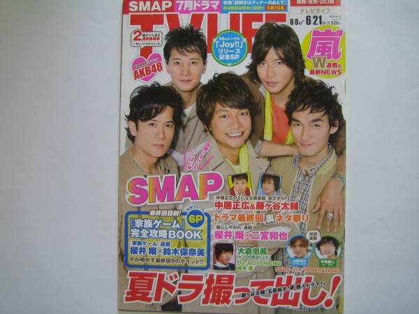 TV LIFE　2013?6?21SMAP木村拓哉中居正広二宮和也藤ヶ谷太輔