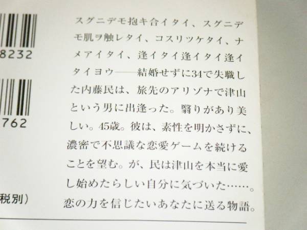 ●文庫本●恋の姿勢で　山田太一・著_画像2