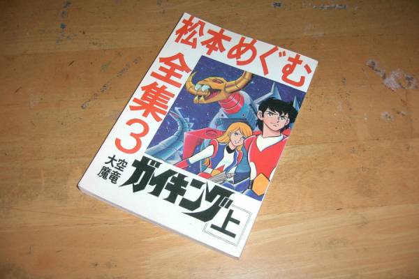 松本めぐむ全集3 【 大空魔竜ガイキング ［上］ 】 尾瀬あきら_画像1