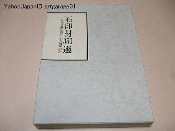 石印材350選/非売品/日本書道院創立35周年記念/会員愛蔵石印材