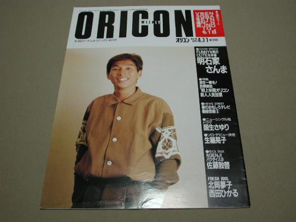 【80年代アイドル】ORICON オリコンウィークリー 1988年4月11日_画像1