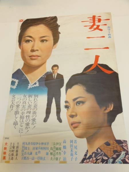 ub14819若尾文子江波杏子岡田茉莉子『妻二人』ポスタ_画像1