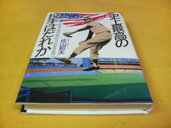 ［単行本］史上最高の投手はだれか／佐山和夫(絶版)　※入手困難　メジャーリーグ
