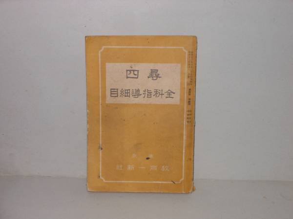 尋四全科指導細目 昭和12年発行