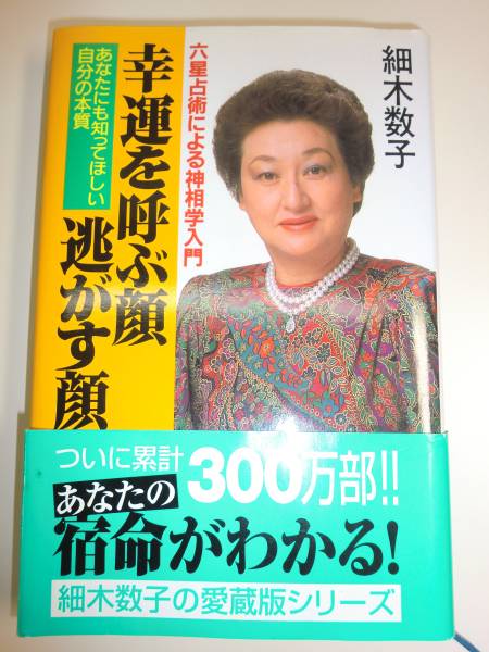 ★単行本 幸運を呼ぶ顔・逃がす顔 細木数子 六星占術 【即決】_★単行本 幸運を呼ぶ顔・逃がす顔