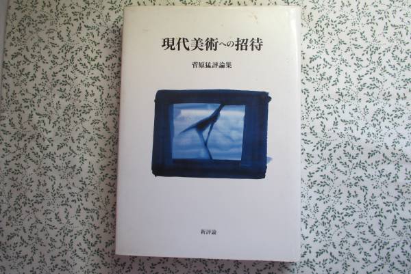 現代美術への招待　菅原猛評論集　新評論発行　1991年初版_画像1