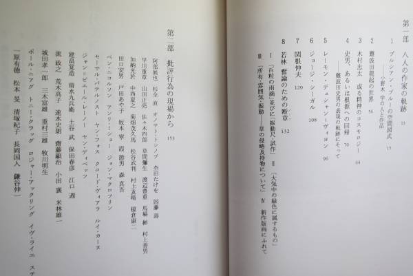現代美術への招待　菅原猛評論集　新評論発行　1991年初版_画像3