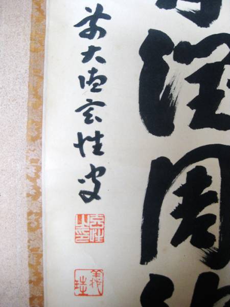 掛軸 大徳寺 玄性 書 共箱有 古物 中古 14.11.02.P_画像3