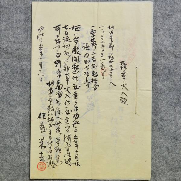 古文書　雑草火入願　明治二十五年　長野県北安曇郡八坂村_画像1