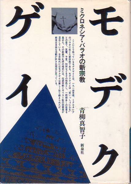 モデクゲイ ミクロネシア・パラオの新宗教 青柳真智子 著 新泉社 1985年