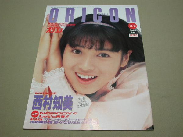 【80年代アイドル】ORICON オリコンウィークリー 1986年11月 3日_画像1