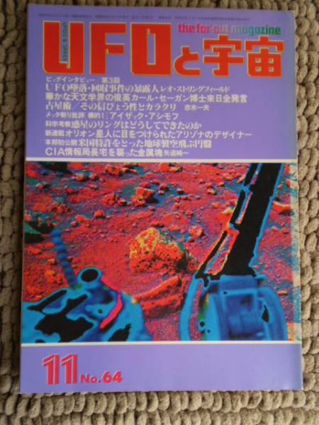 VUFO. cosmos V1980 year 11 month number no. 64 number V
