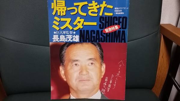 ☆即決！帰ってきたミスター 巨人軍監督 長島茂雄