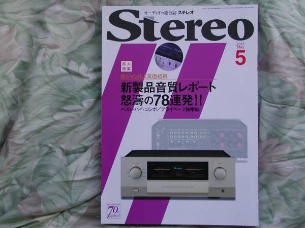 ◇Stereo ステレオ2011年5月号■人気価格帯/新製品音質レポート怒濤の78連発！　長岡金田アクセサリ管野MJ管球ラジオ潮ハイヴィ麻倉上杉_画像1