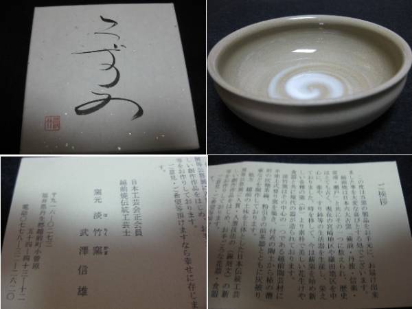 * new goods unused *. bamboo kiln * Echizen roasting * small bowl *