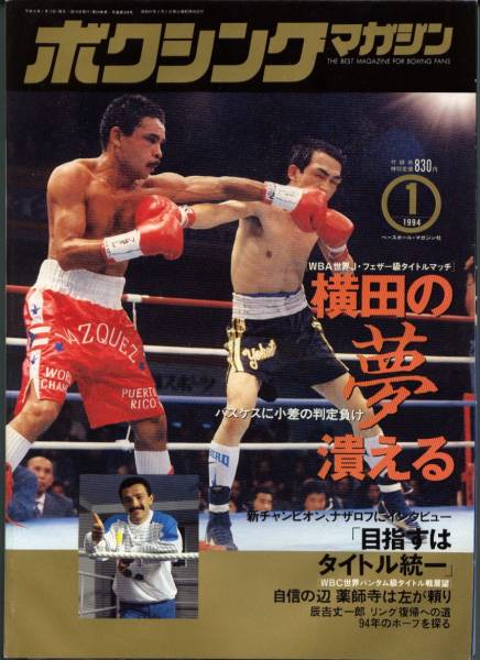 ボクシング・マガジン 1994/1 横田 ナザロフ_画像1