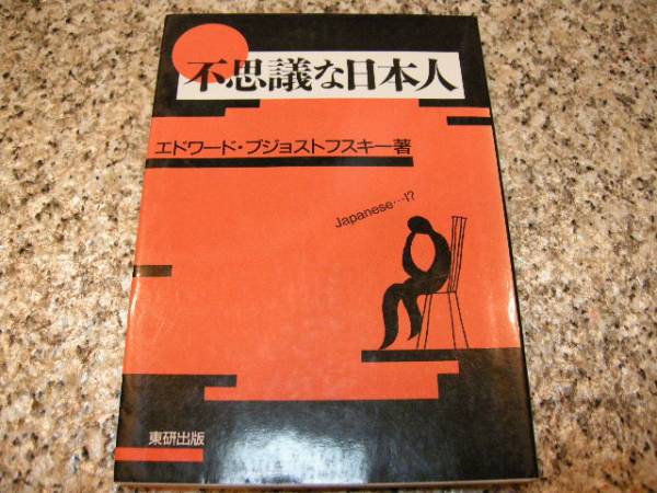 【不思議な日本人】エドワード・ブジョストフスキー_画像1