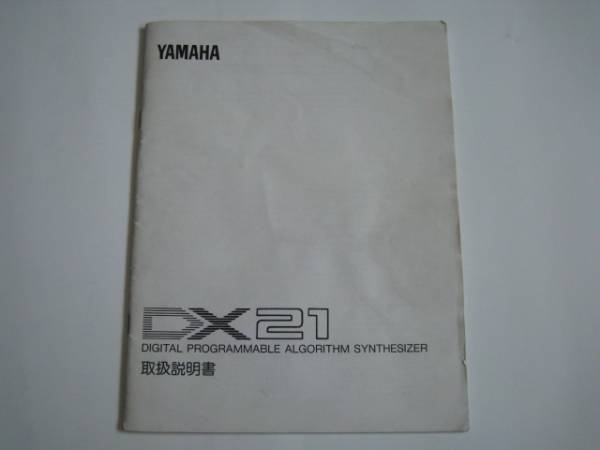 凄いおまけ付 YAMAHA　DX21 取扱説明書_画像1