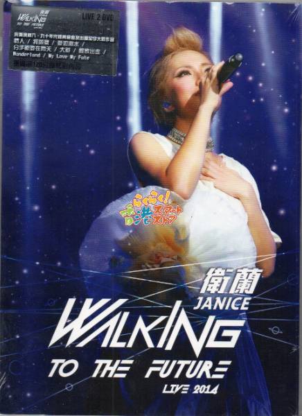 新品 衛蘭 Walking To The Future 2014 Live コンサート DVD2枚組 (ジャニス)_画像1