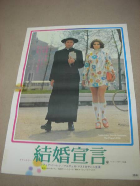 ub7465ソフィア・ローレン『結婚宣言』ポスタ_画像1