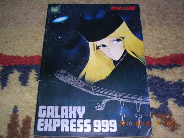 ふるさと納税 銀河鉄道９９９ GALAXY EXPRESS 999 アニメーション