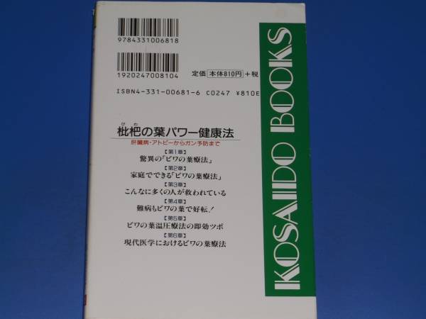 枇杷の葉パワー健康法★肝臓病・アトピーからガン予防まで★帯津 良一★古瀬 政勝★廣済堂出版★絶版★_画像2