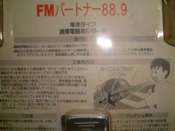 FMラジオ　ケータイ電話ハンズフリー　ＦＭパートナー88.9_画像2