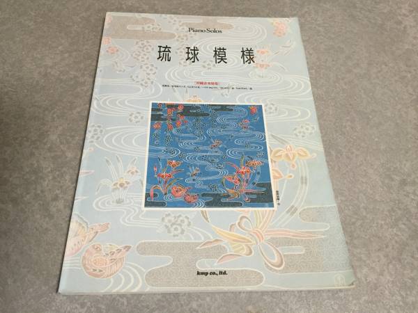 ピアノ曲集 琉球模様 (ピアノ曲集 Piano Solos)_画像1