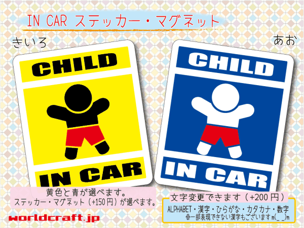 ■CHILD IN CARステッカー！■ベーシックデザイン 子どもが乗ってます 車に カラー ステッカー／マグネット選択可能☆シンプル かわいい_画像1