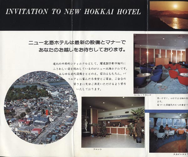 パンフ ニュー北海ホテル 北海道 旭川 別紙の料金表付_画像2