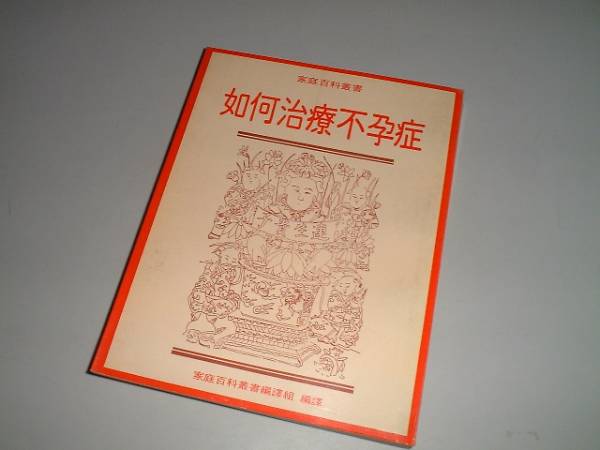 家庭百科叢書84　如可治療不孕症　台湾中国語　_画像1