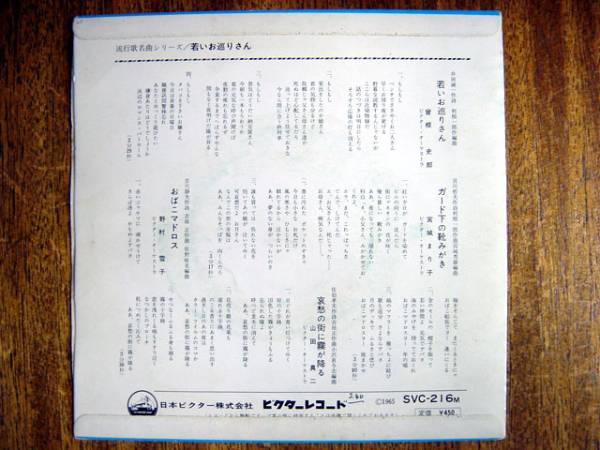 【EP】若いお巡りさん(SVC216M日本ビクター1965年33回転4曲入曽根史郎宮城まり子野村雪子流行歌名曲シリーズ山田真二)_画像2