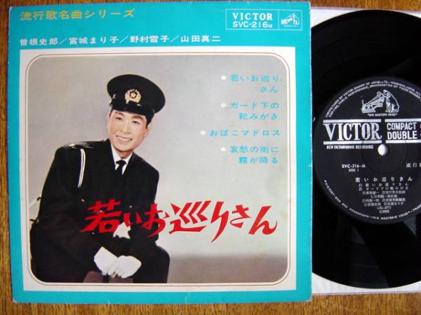 【EP】若いお巡りさん(SVC216M日本ビクター1965年33回転4曲入曽根史郎宮城まり子野村雪子流行歌名曲シリーズ山田真二)_画像1