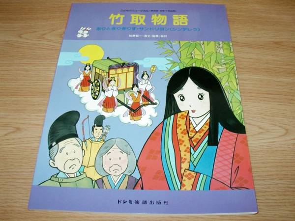 こどものミュージカル 「竹取物語」「ありときりぎりす」「サンドリヨン （シンデレラ）」 ★ピアノ伴奏・振付つき★新品_★新品 ★竹取物語　★振り付け付き