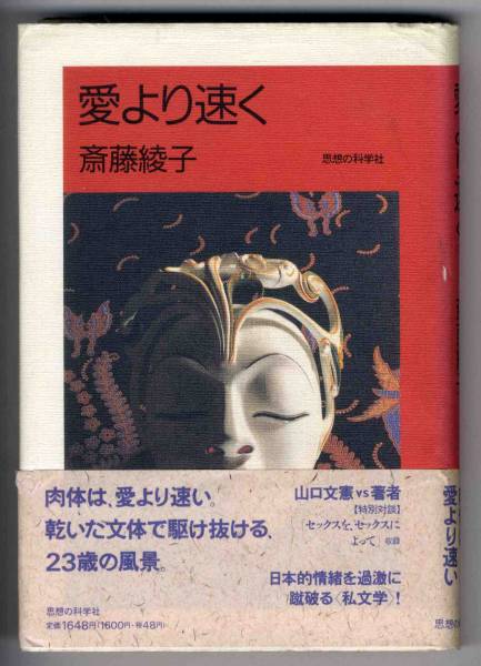 【c6853】1995年 愛より速く／斎藤綾子_画像1