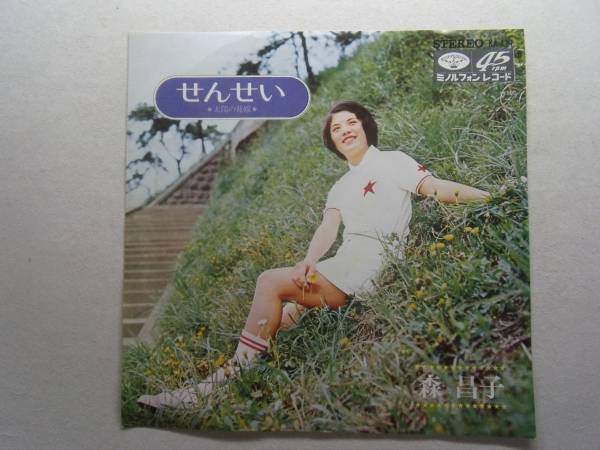 ☆せんせい 森昌子 EPレコード デビュー曲 A井レコ9_画像1