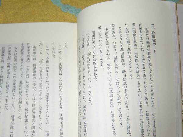 因伯大名の戦国時代　池田編中村編　中村忠文　鳥取県_画像2