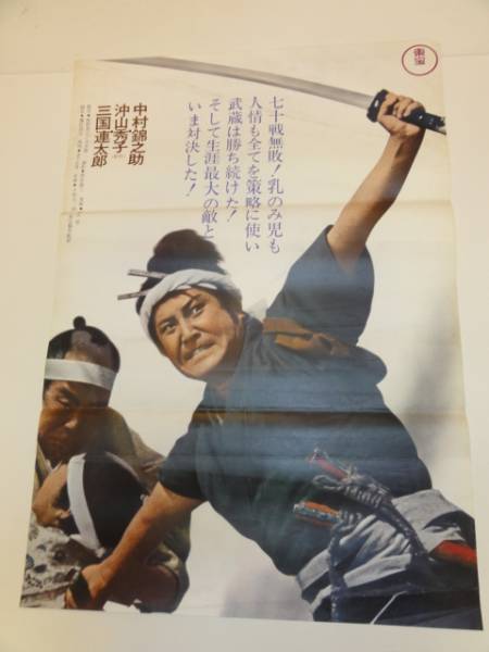 ub16837中村錦之助沖山秀子内田吐夢『真剣勝負』立看