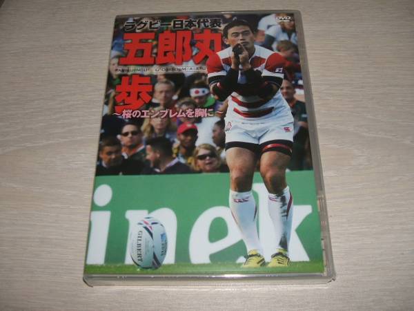 未使用 DVD ラグビー日本代表 五郎丸歩 桜のエンブレムを胸に　/　五郎丸 ワールドカップ名場面集_画像1