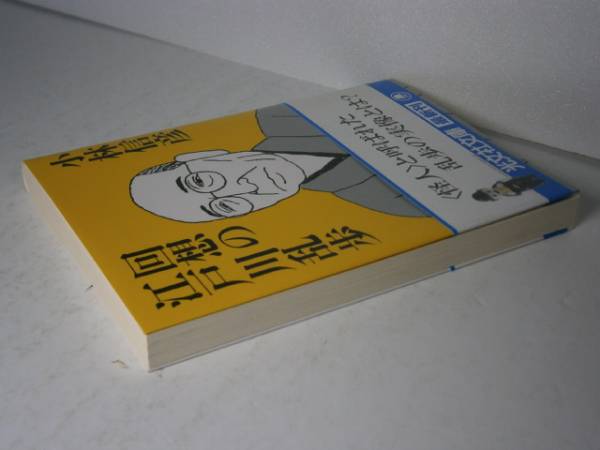 ★小林信彦『回想の江戸川乱歩』光文社文庫・’04年・初版・帯付_画像2