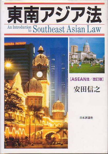 東南アジア法 安田信之 著 日本評論社 2000年 ASEAN法
