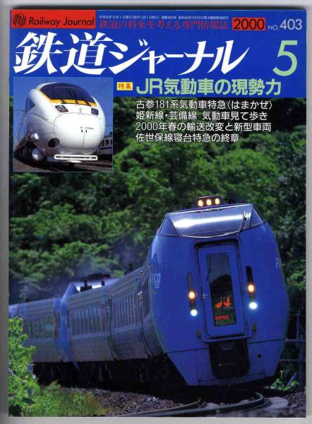 [b2209]00.5 Railway Journal No.403|JR. перемещение автомобиль на данный момент . сила,.....