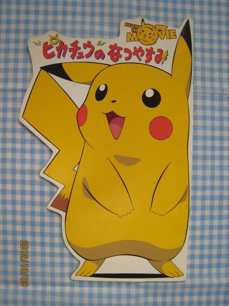 Amazon.co.jp: 劇場版ポケットモンスターピカチュウのなつやすみ