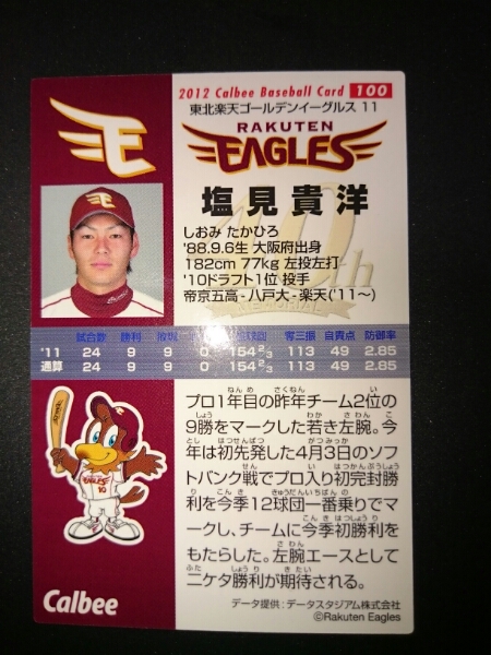  быстрое решение * Calbee 2012 Rakuten Eagle s соль видеть ..